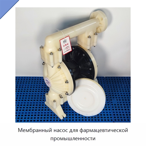Мембранный насос для фармацевтической промышленности