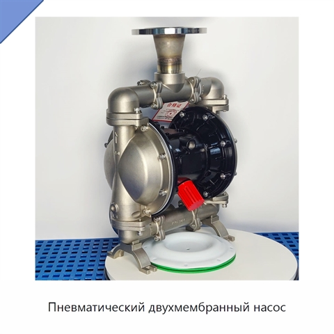 Пневматический двухмембранный насос