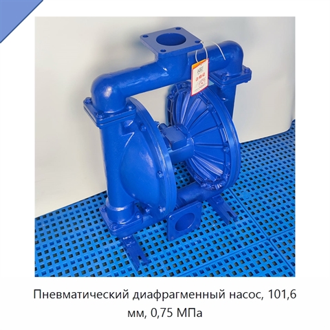 Пневматический диафрагменный насос, 101,6 мм, 0,75 МПа