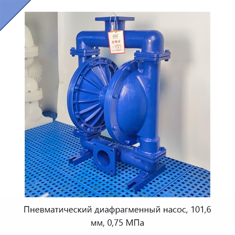Пневматический диафрагменный насос, 101,6 мм, 0,75 МПа