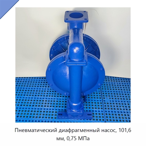 Пневматический диафрагменный насос, 101,6 мм, 0,75 МПа