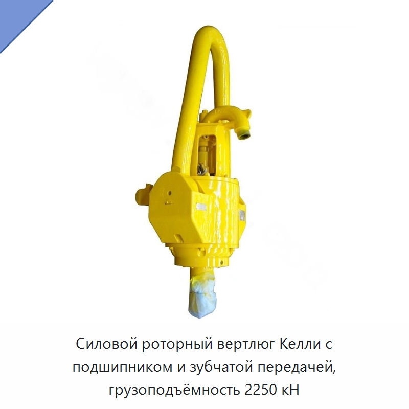 Силовой роторный вертлюг Келли с подшипником и зубчатой передачей, грузоподъёмность 2250 кН — Нефтепромысловое оборудование