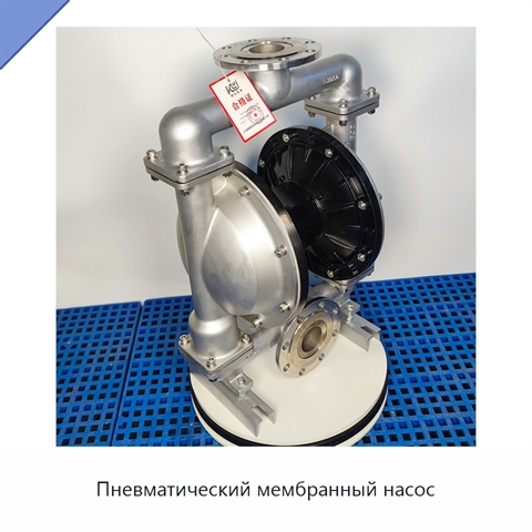 Пневматический мембранный насос