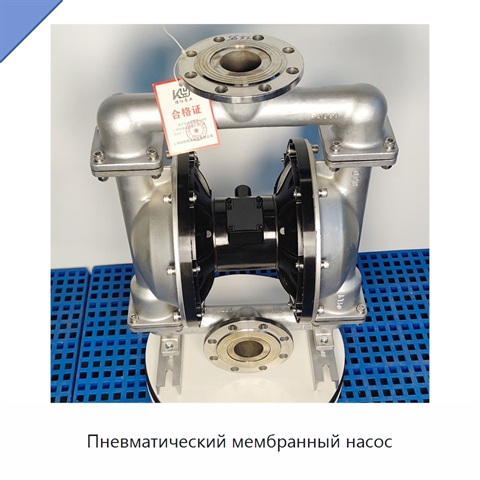 Пневматический мембранный насос