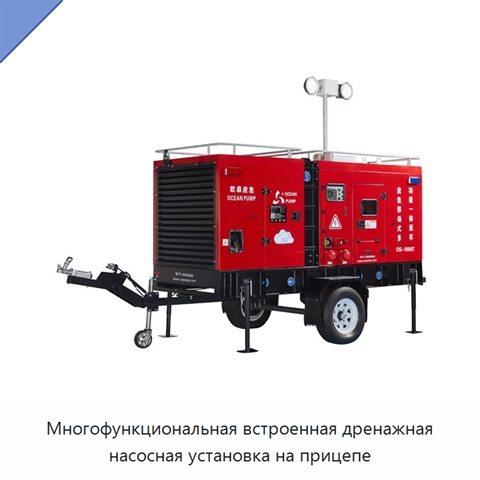 Многофункциональная встроенная дренажная насосная установка на прицепе