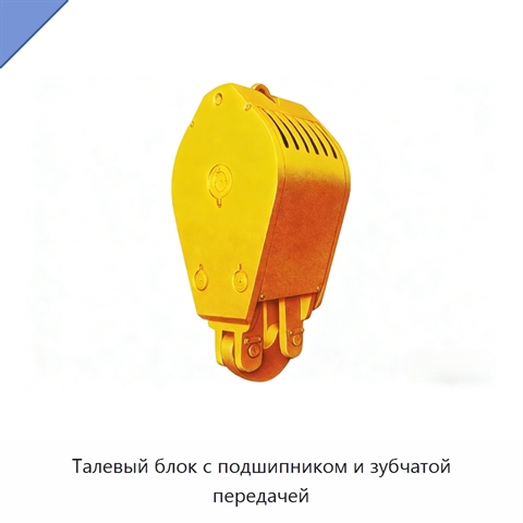 Талевый блок с подшипником и зубчатой передачей