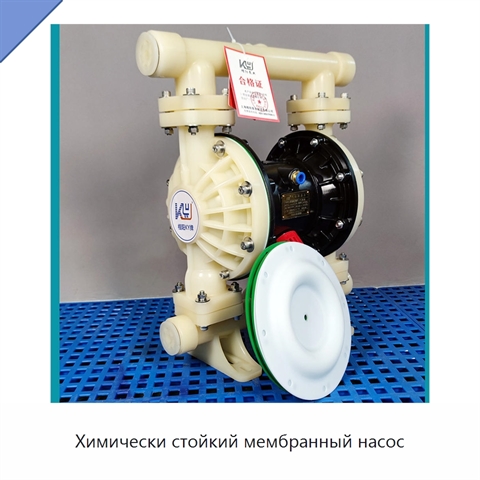 Химически стойкий мембранный насос