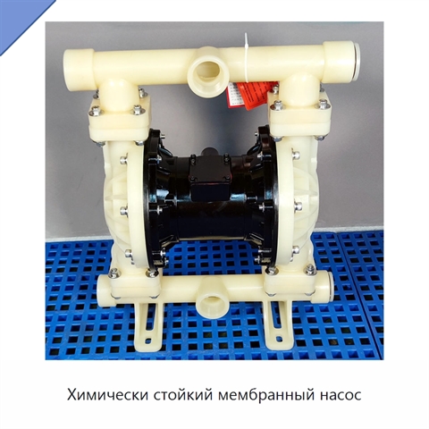 Химически стойкий мембранный насос