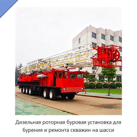 Дизельная роторная буровая установка для бурения и ремонта скважин на шасси