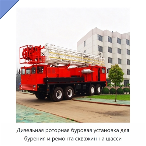 Дизельная роторная буровая установка для бурения и ремонта скважин на шасси
