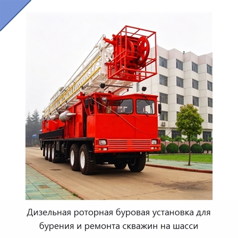 Дизельная роторная буровая установка для бурения и ремонта скважин на шасси