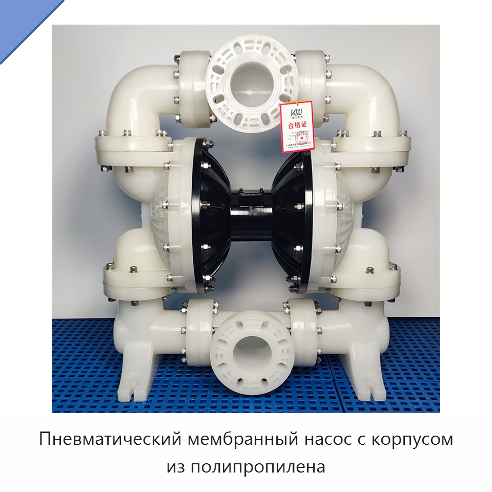 Пневматический мембранный насос с корпусом из полипропилена — Насосы