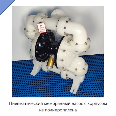Пневматический мембранный насос с корпусом из полипропилена
