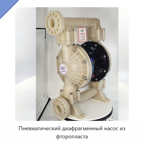 Пневматический диафрагменный насос из фторопласта