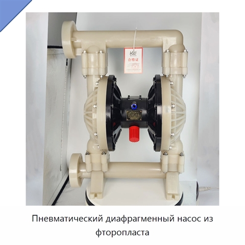 Пневматический диафрагменный насос из фторопласта