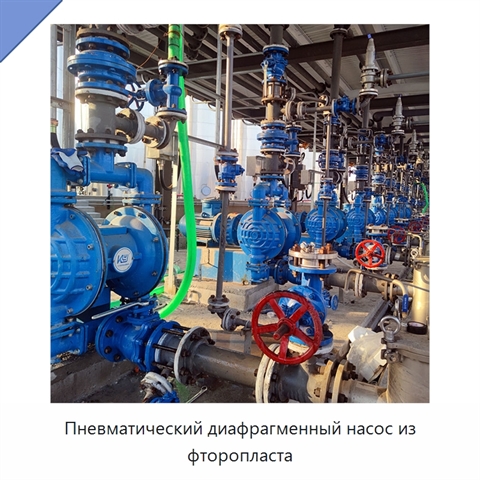 Пневматический диафрагменный насос из фторопласта
