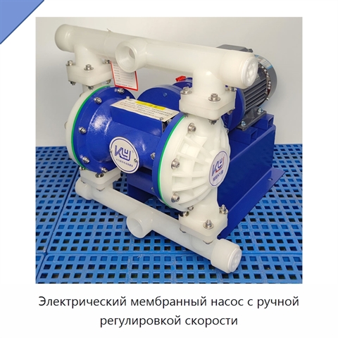 Электрический мембранный насос с ручной регулировкой скорости