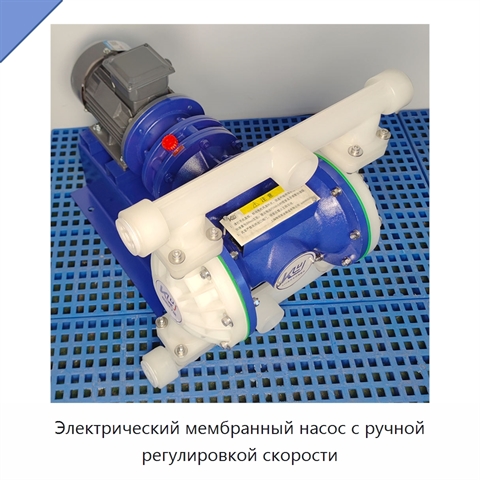 Электрический мембранный насос с ручной регулировкой скорости