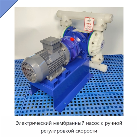 Электрический мембранный насос с ручной регулировкой скорости