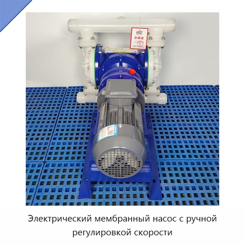 Электрический мембранный насос с ручной регулировкой скорости