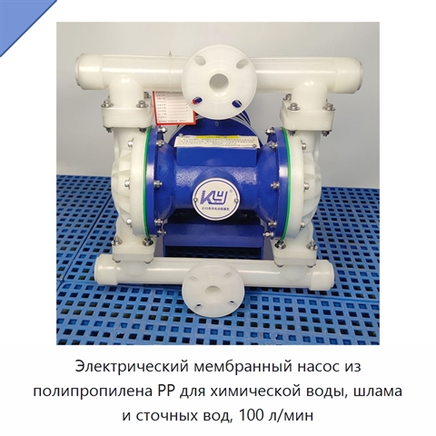 Электрический мембранный насос из полипропилена PP для химической воды, шлама и сточных вод, 100 л/мин