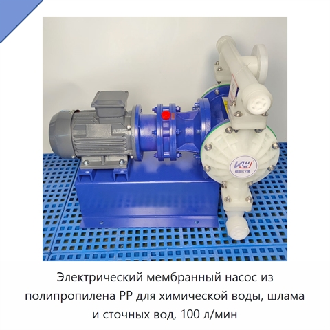 Электрический мембранный насос из полипропилена PP для химической воды, шлама и сточных вод, 100 л/мин