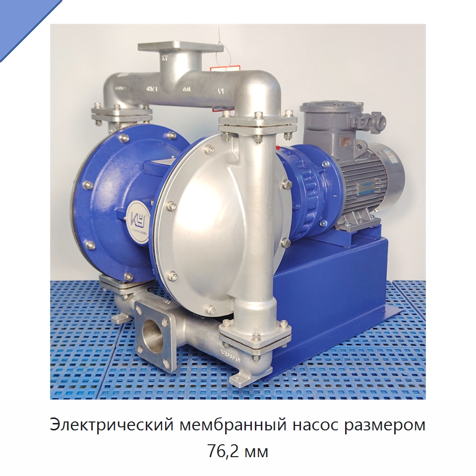Электрический мембранный насос размером 76,2 мм — Насосы