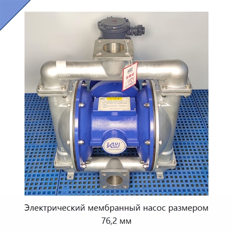 Электрический мембранный насос размером 76,2 мм