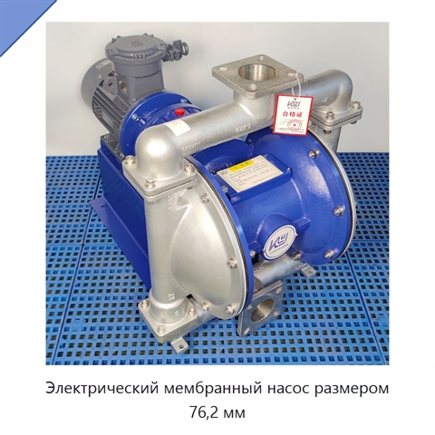 Электрический мембранный насос размером 76,2 мм