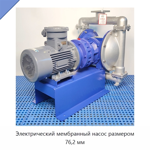 Электрический мембранный насос размером 76,2 мм