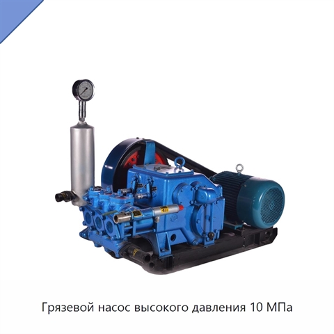 Грязевой насос высокого давления 10 МПа