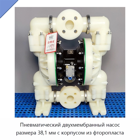 Пневматический двухмембранный насос размера 38,1 мм с корпусом из фторопласта