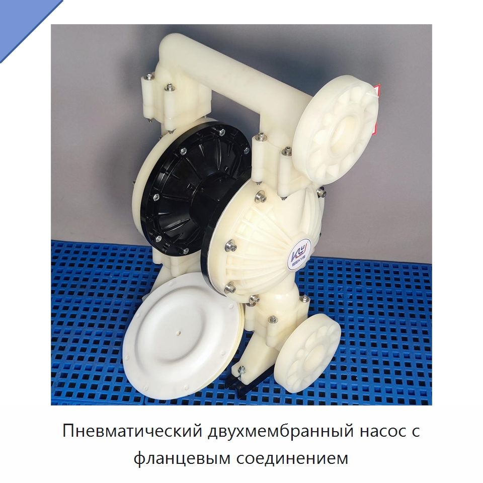 Пневматический двухмембранный насос с фланцевым соединением — Насосы