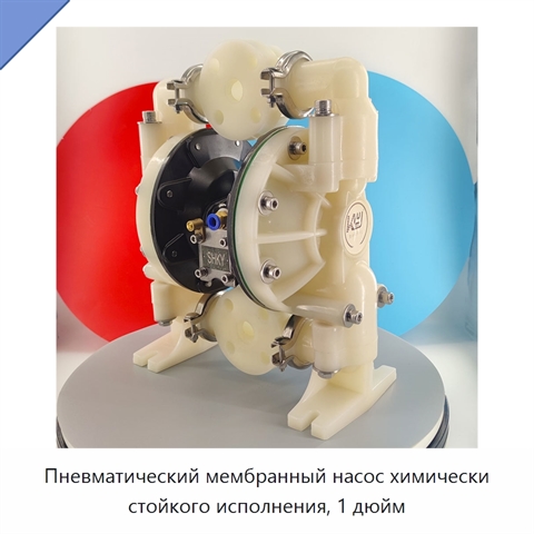 Пневматический мембранный насос химически стойкого исполнения, 1 дюйм
