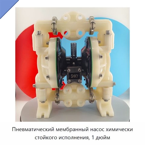 Пневматический мембранный насос химически стойкого исполнения, 1 дюйм