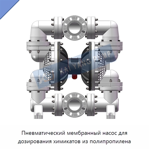 Пневматический мембранный насос для дозирования химикатов из полипропилена