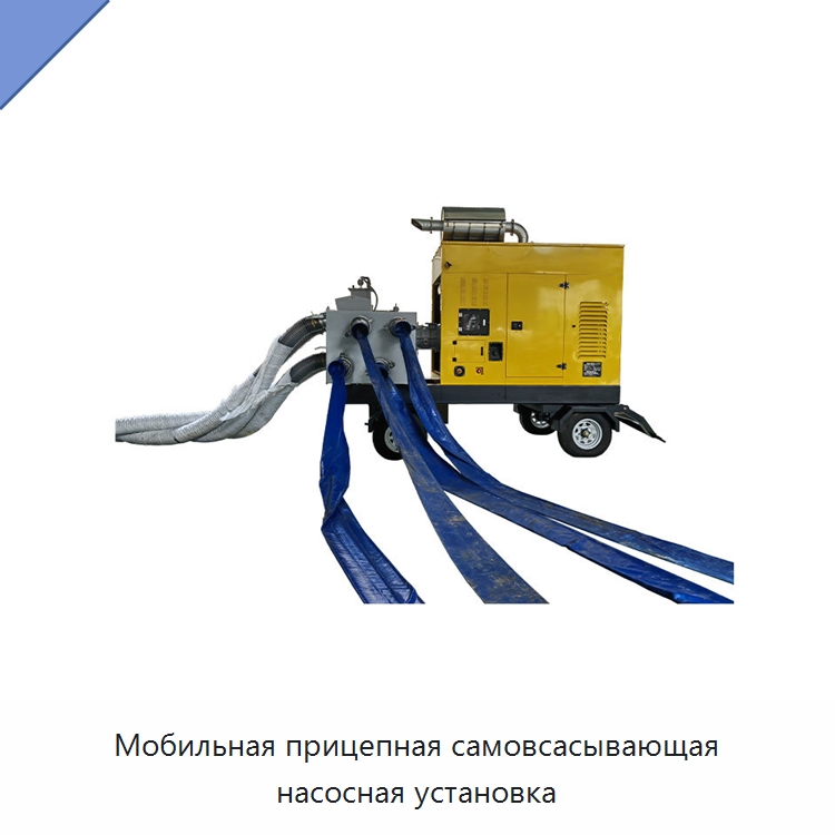 Мобильная прицепная самовсасывающая насосная установка — Насосы