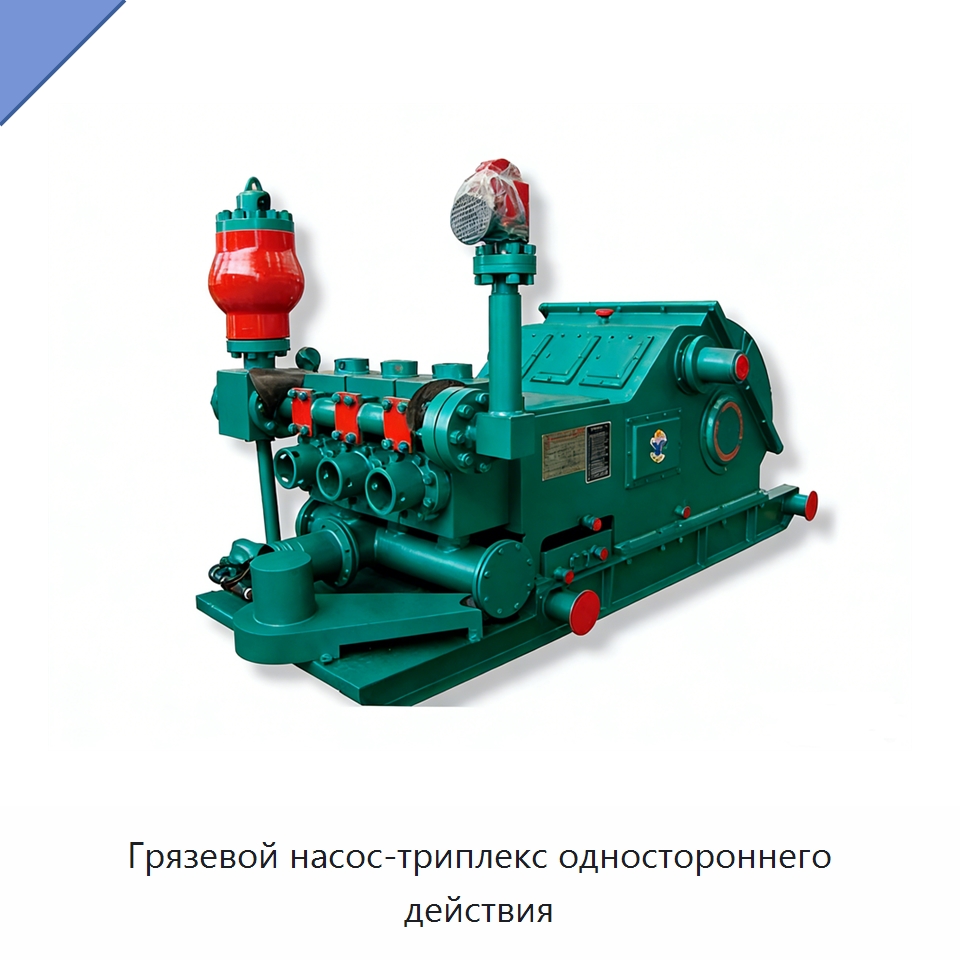 Грязевой насос-триплекс одностороннего действия — Нефтепромысловое оборудование