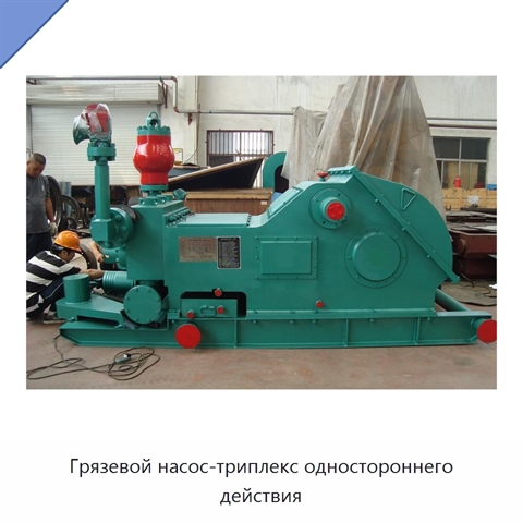 Грязевой насос-триплекс одностороннего действия