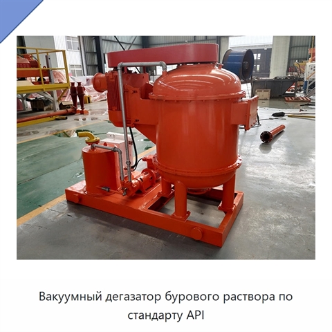 Вакуумный дегазатор бурового раствора по стандарту API