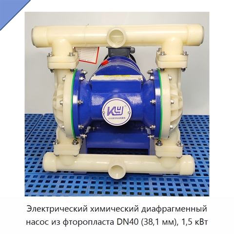 Электрический химический диафрагменный насос из фторопласта DN40 (38,1 мм), 1,5 кВт