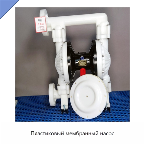 Пластиковый мембранный насос