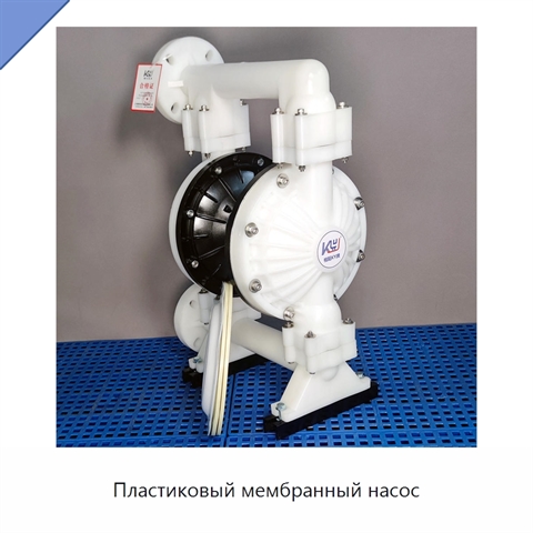 Пластиковый мембранный насос