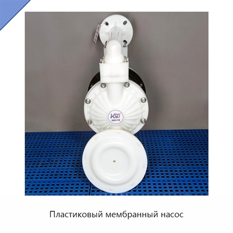 Пластиковый мембранный насос