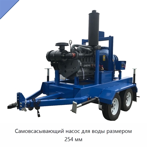 Самовсасывающий насос для воды размером 254 мм