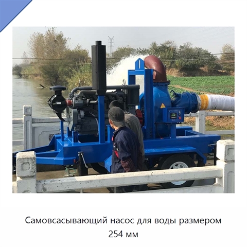 Самовсасывающий насос для воды размером 254 мм