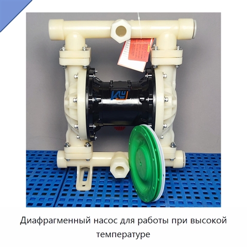 Диафрагменный насос для работы при высокой температуре
