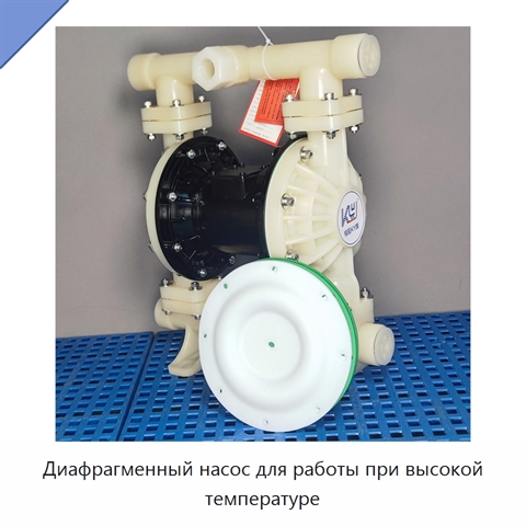 Диафрагменный насос для работы при высокой температуре