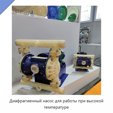 Диафрагменный насос для работы при высокой температуре