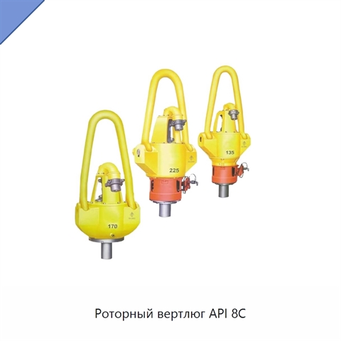 Роторный вертлюг API 8C